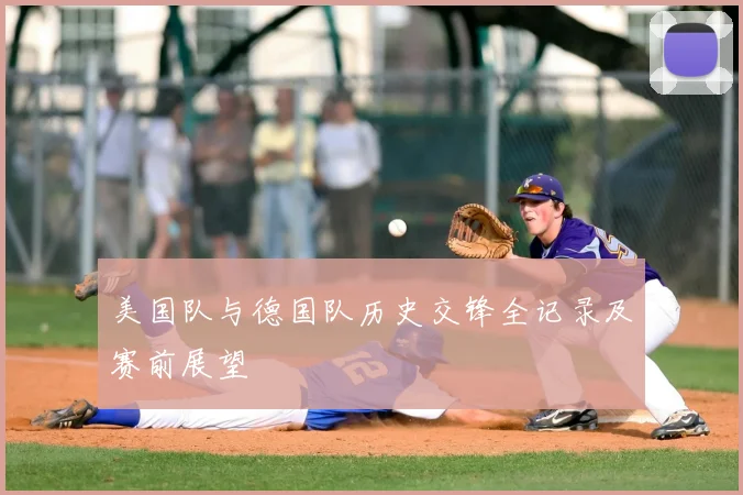 美国队与德国队历史交锋全记录及赛前展望