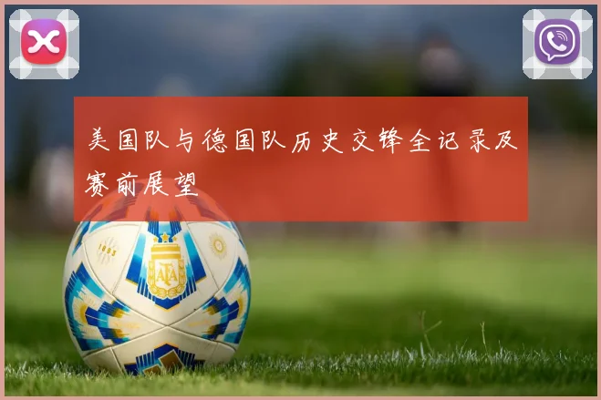 美国队与德国队历史交锋全记录及赛前展望