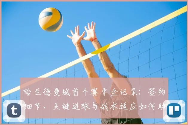 哈兰德曼城首个赛季全记录：签约细节、关键进球与战术适应如何助力夺冠