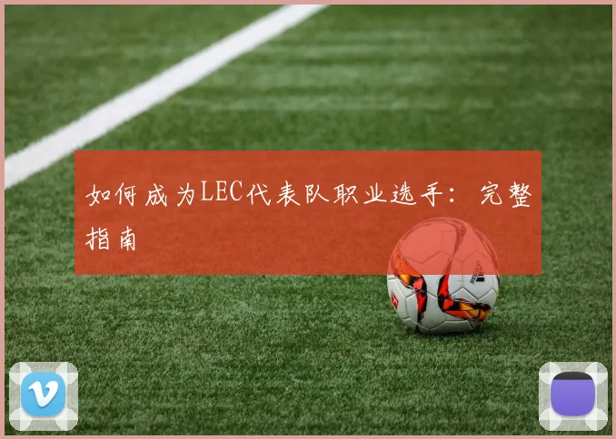 如何成为LEC代表队职业选手：完整指南