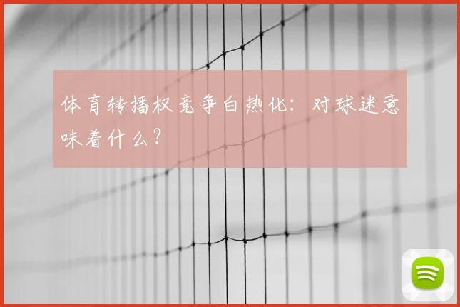体育转播权竞争白热化：对球迷意味着什么？