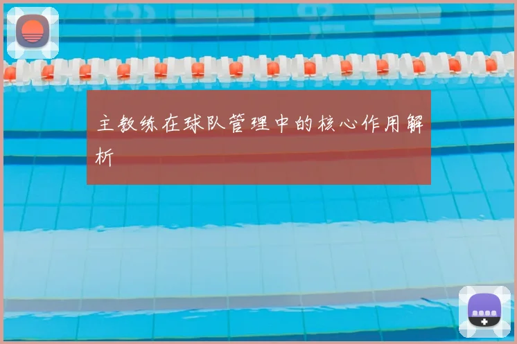 主教练在球队管理中的核心作用解析