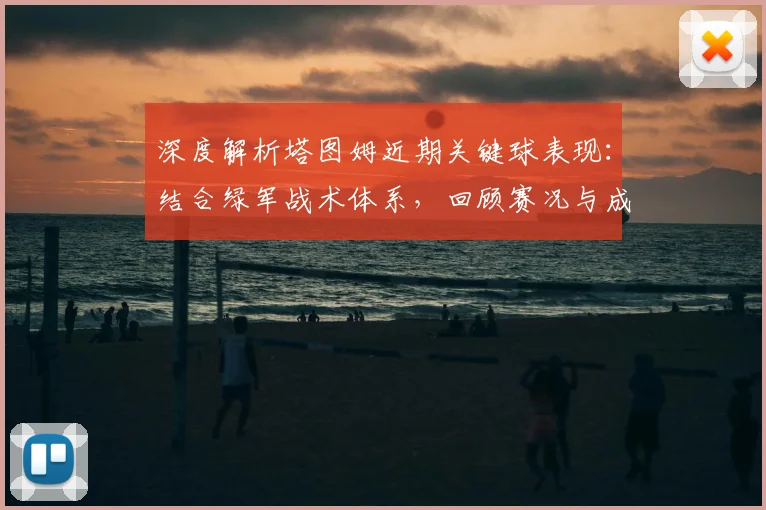 深度解析塔图姆近期关键球表现：结合绿军战术体系，回顾赛况与成长轨迹