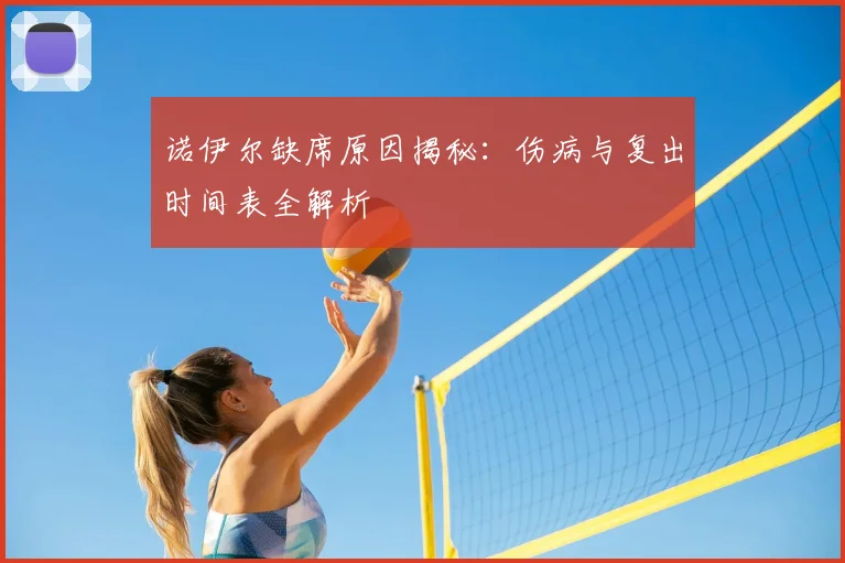诺伊尔缺席原因揭秘:伤病与复出时间表全解析