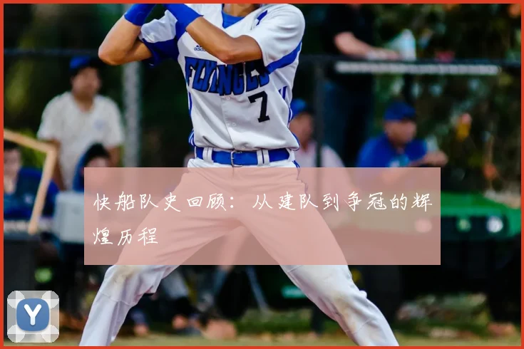 快船队史回顾：从建队到争冠的辉煌历程