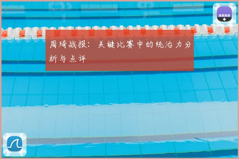 周琦战报：关键比赛中的统治力分析与点评