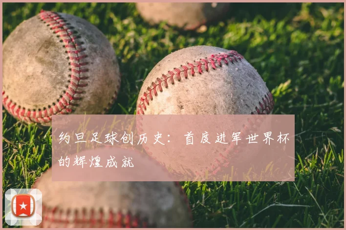 约旦足球创历史:首度进军世界杯的辉煌成就